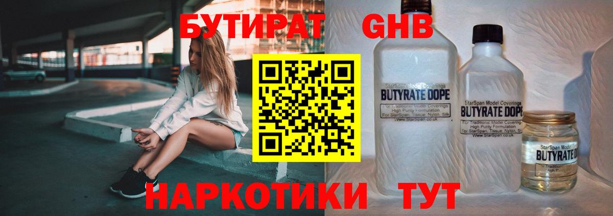 БУТИРАТ бутандиол Набережные Челны