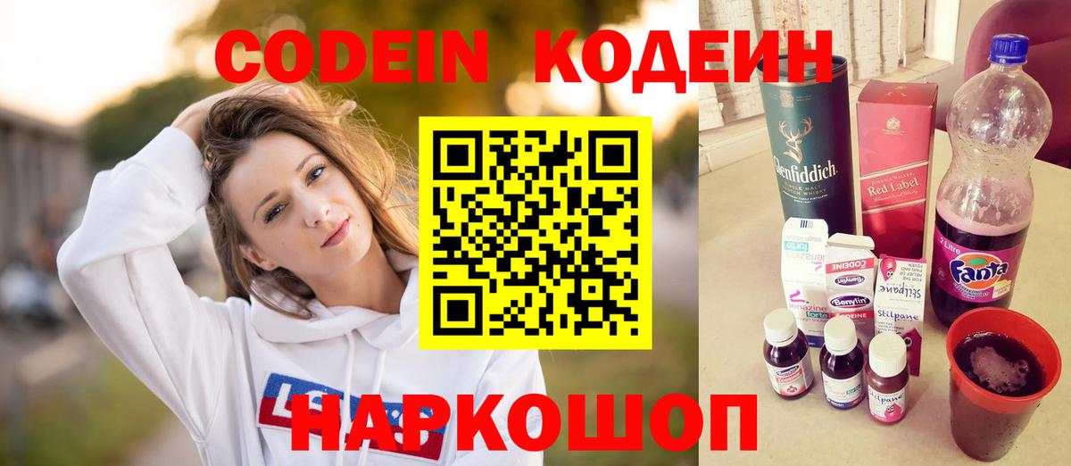 Codein напиток Lean (лин)  Вход с VPN  Набережные Челны 