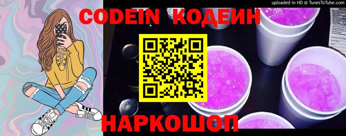 Кодеин Purple Drank Набережные Челны